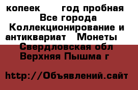 10 копеек 1932 год пробная - Все города Коллекционирование и антиквариат » Монеты   . Свердловская обл.,Верхняя Пышма г.